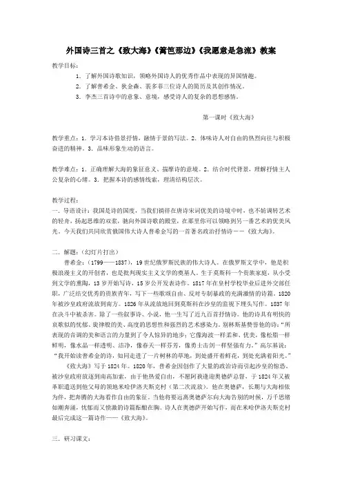 最新外国诗三首之《致大海》《篱笆那边》《我愿意是急流》教案