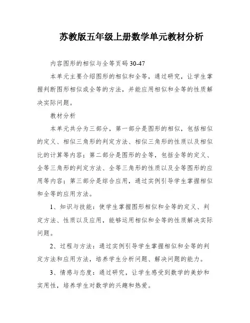 苏教版五年级上册数学单元教材分析