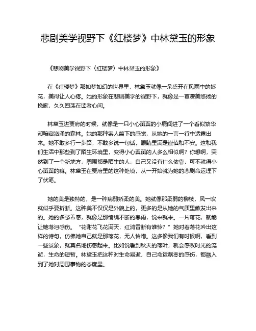 悲剧美学视野下《红楼梦》中林黛玉的形象