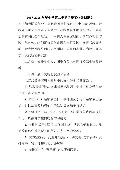 20172018学年中学第二学期团委工作计划范文
