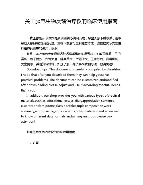 关于脑电生物反馈治疗仪的临床使用指南