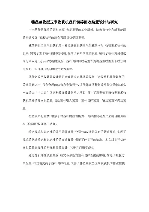穗茎兼收型玉米收获机茎秆切碎回收装置设计与研究