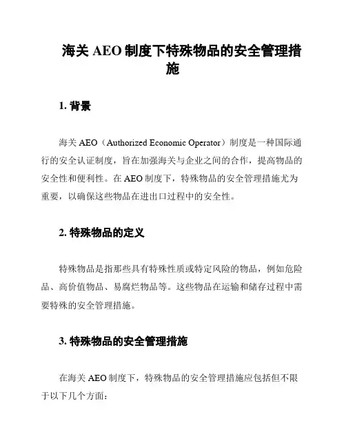 海关AEO制度下特殊物品的安全管理措施