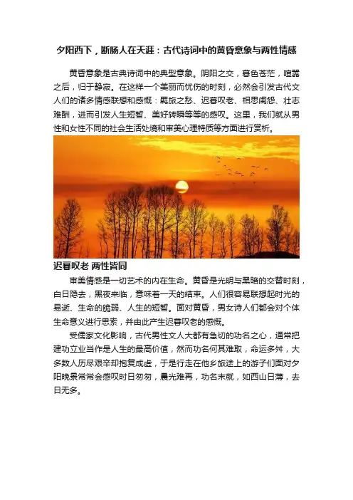夕阳西下，断肠人在天涯：古代诗词中的黄昏意象与两性情感