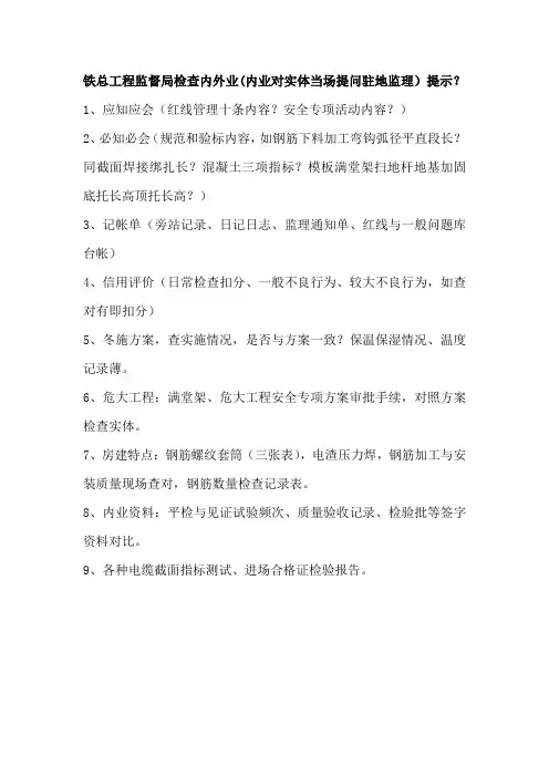 铁总工程监督局监督检查内外业要点