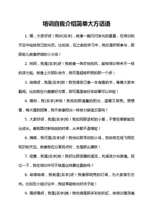 培训自我介绍简单大方话语