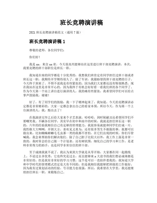 班长竞聘演讲稿