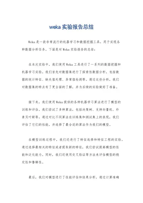 weka实验报告总结