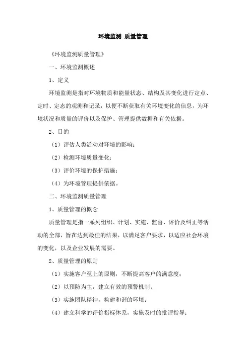 环境监测 质量管理