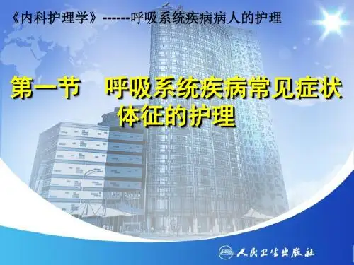 1.呼吸系统疾病常见症状体征的_护理