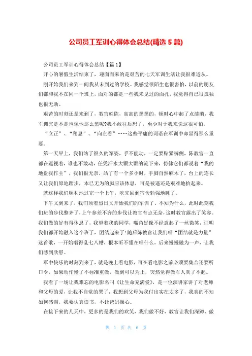 公司员工军训心得体会总结(精选5篇)