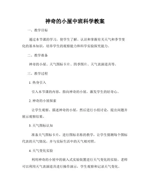 神奇的小屋中班科学教案