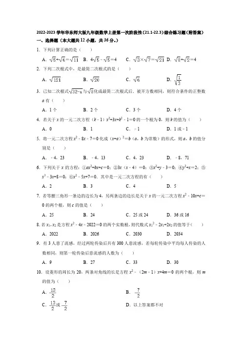 2022-2023学年华东师大版九年级数学上册第一次阶段性(21-1-22-3)综合练习题(附答案)