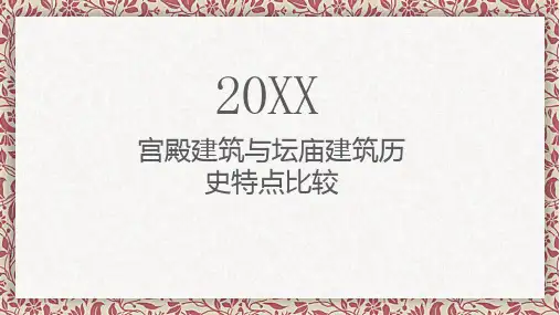 宫殿建筑与坛庙建筑历史特点比较