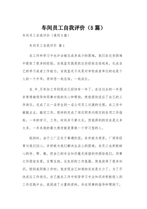车间员工自我评价(5篇)