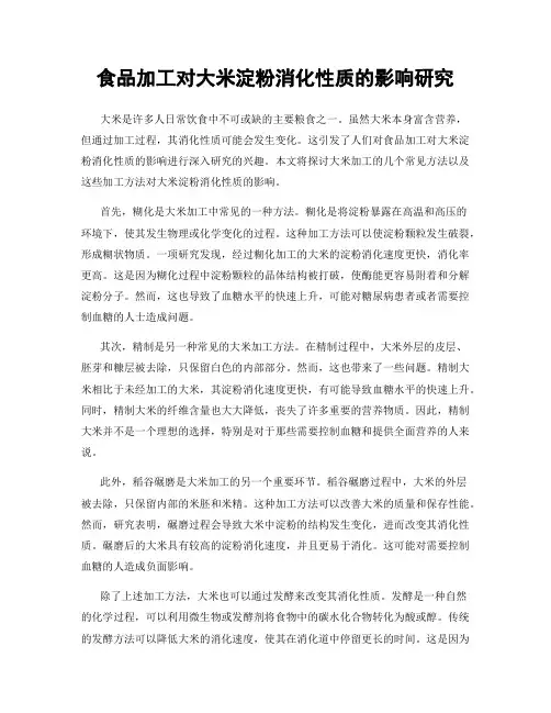 食品加工对大米淀粉消化性质的影响研究