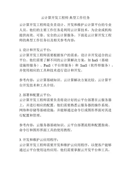 云计算开发工程师 典型工作任务
