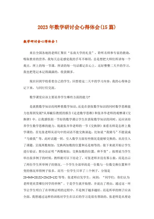 2023年数学研讨会心得体会(15篇)