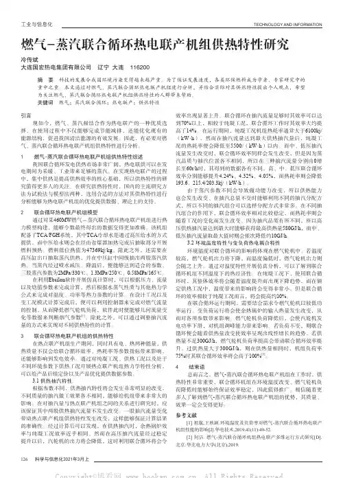 燃气-蒸汽联合循环热电联产机组供热特性研究