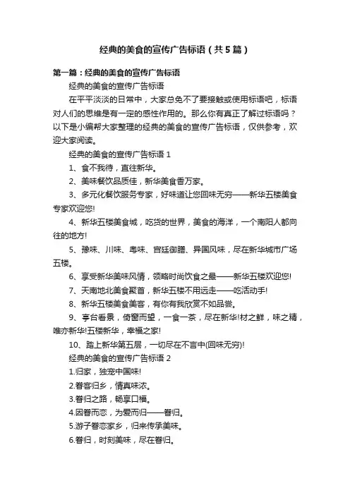 经典的美食的宣传广告标语（共5篇）