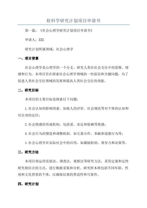 软科学研究计划项目申请书