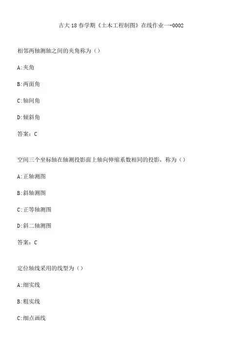 吉大18春学期《土木工程制图》在线作业一-0002.547338C4-D563-4DA1-9DAE-210AD36576F0(总8页)