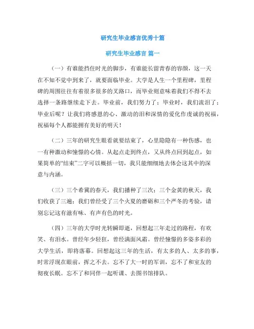 研究生毕业感言优秀十篇