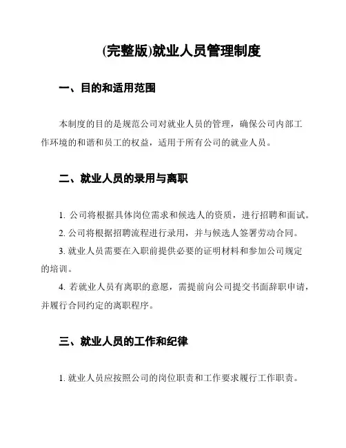 (完整版)就业人员管理制度