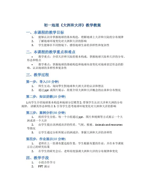 初一地理《大洲和大洋》教学教案
