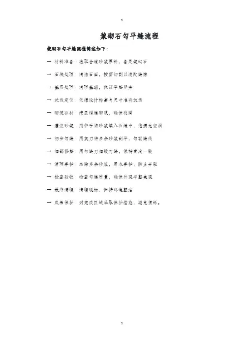 浆砌石勾平缝流程