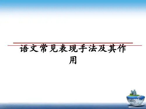 最新语文常见表现手法及其作用PPT课件