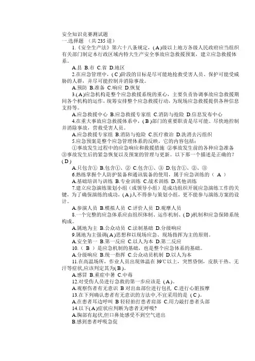 安全知识竞赛测试题(最终版)