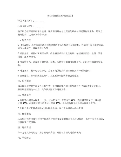 酒店项目前期顾问合同范本