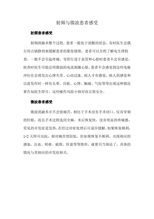 射频与微波患者感受
