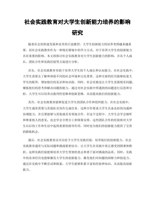社会实践教育对大学生创新能力培养的影响研究