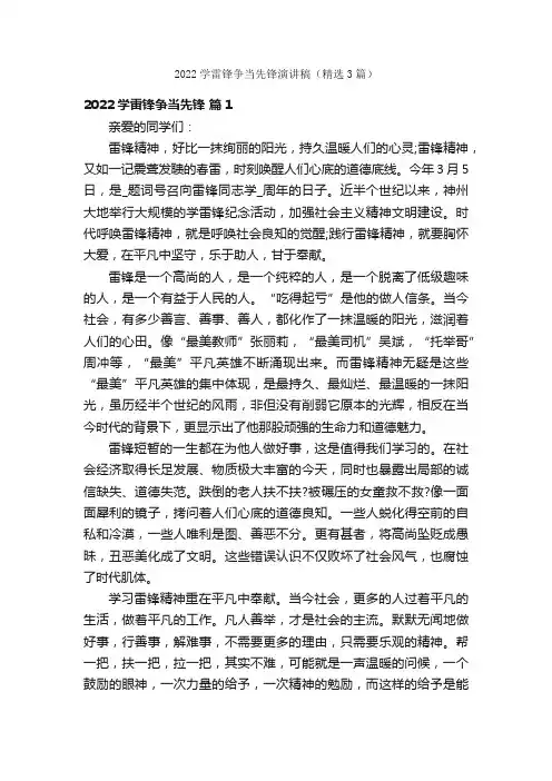 2022学雷锋争当先锋演讲稿（精选3篇）