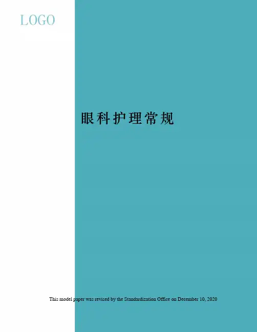 眼科护理常规