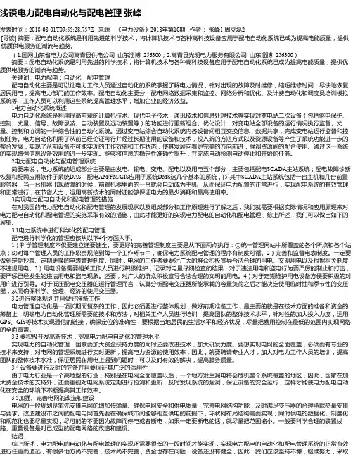 浅谈电力配电自动化与配电管理 张峰