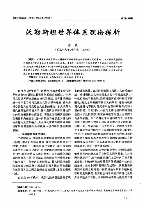 沃勒斯坦世界体系理论探析