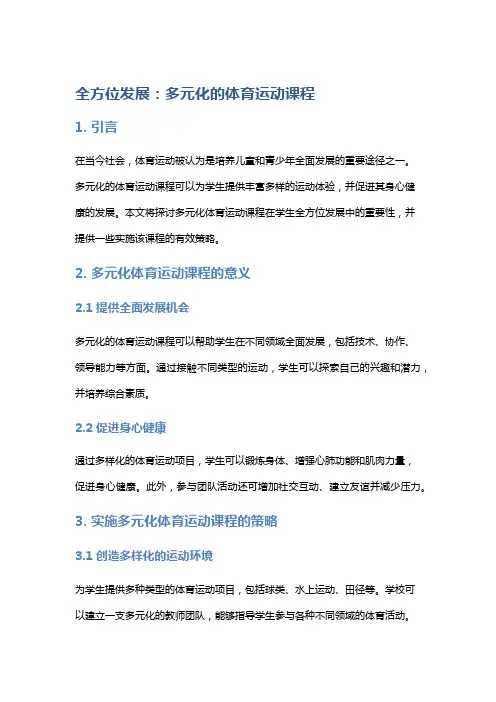 全方位发展：多元化的体育运动课程