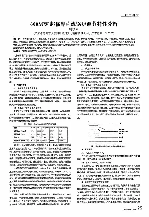 600mw超临界直流锅炉调节特性分析