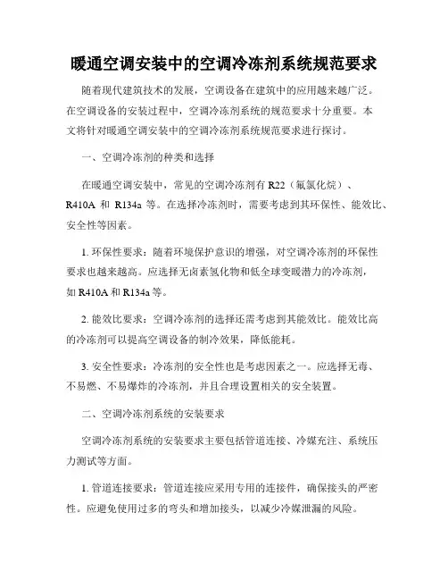 暖通空调安装中的空调冷冻剂系统规范要求