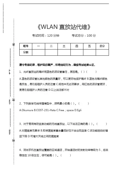 代维资格考试WLAN直放站代维考试卷模拟考试题.docx
