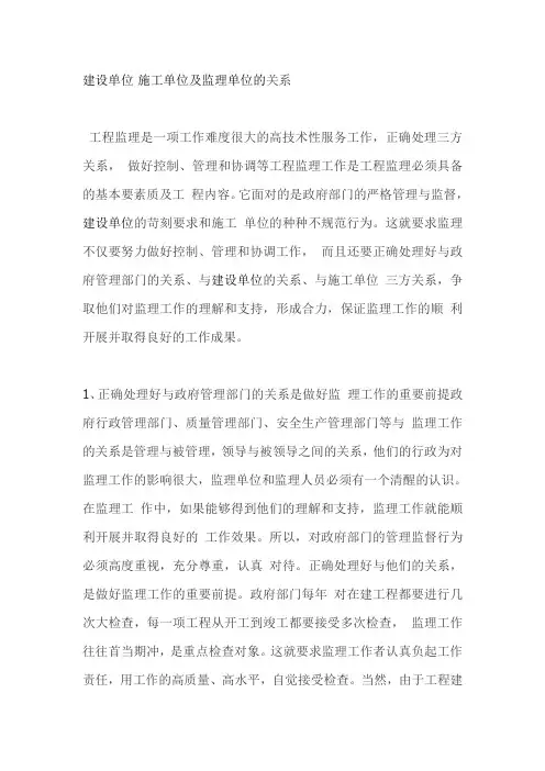 建设单位 施工单位及监理单位的关系