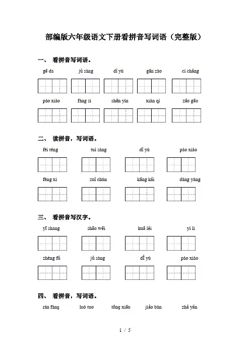 部编版六年级语文下册看拼音写词语(完整版)