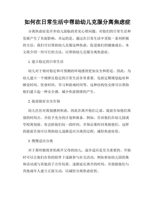 如何在日常生活中帮助幼儿克服分离焦虑症