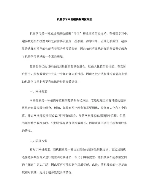 机器学习中的超参数调优方法
