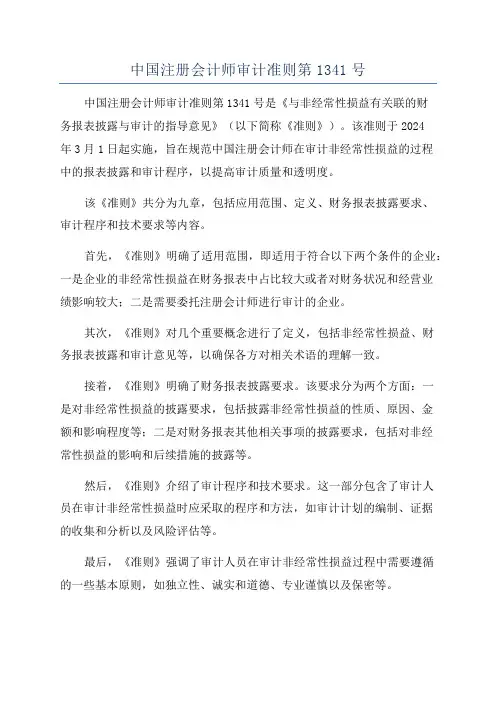 中国注册会计师审计准则第1341号