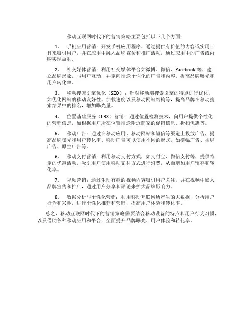 移动互联网时代下的营销策略