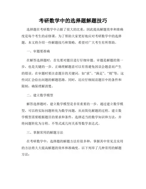 考研数学中的选择题解题技巧